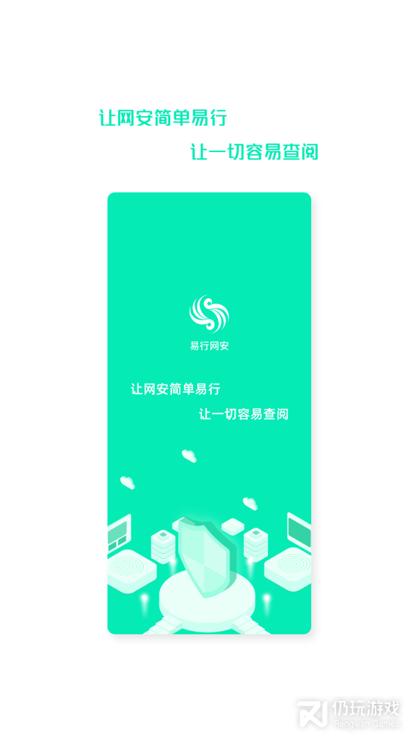 易行网安