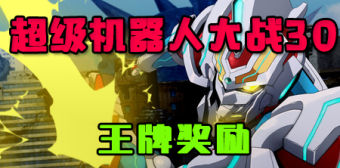 超级机器人大战30王牌奖励大全