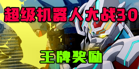 超级机器人大战30王牌奖励大全