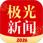 极光新闻最新版