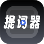 超级提词器最新版