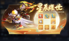 《王者荣耀》星辰曜世狗年限定皮肤限时抽活动详解