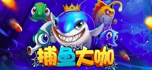 百万街机捕鱼手游合集