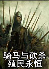 骑马与砍杀殖民永恒