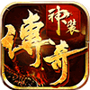 神装传奇最新版