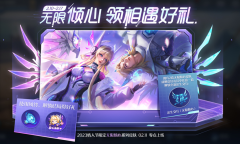 王者荣耀无限倾心领相遇好礼活动方法