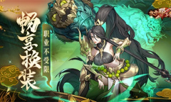 《放开那三国3》畅享换装职业不受限