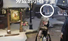 《哈利波特魔法觉醒》整蛊捉迷藏第三天位置攻略一览