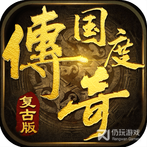 传奇国度九游版