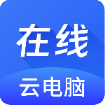 在线云电脑最新版
