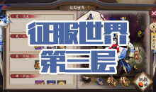 《阴阳师》金鱼姬秘闻副本征服世界第三层通关攻略