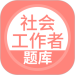 社会工作者搜题库