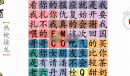 《脑洞群英传》热梗接龙2怎么通关