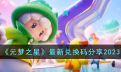 元梦之星最新兑换码一览