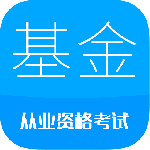 基金从业考试