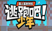 逃跑吧少年电脑版