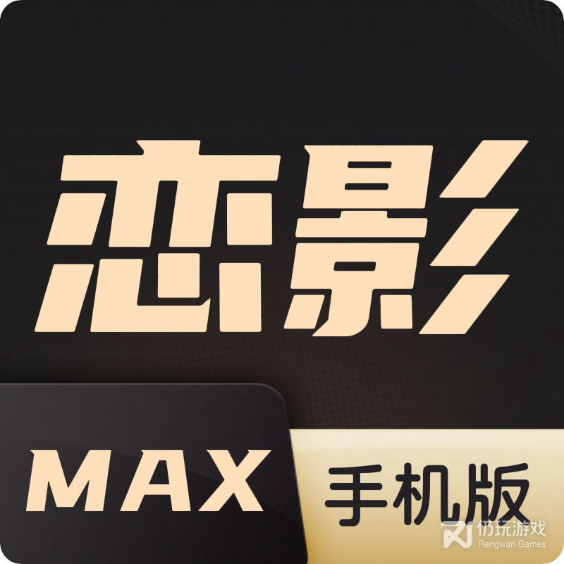 恋影max