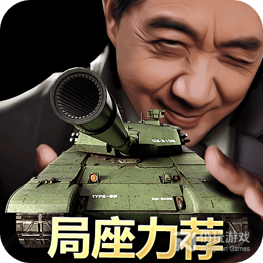 我的坦克我的团无限黄金版