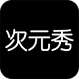 次元秀免费版