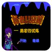 勇者斗恶龙经典版