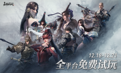 《永劫无间》什么时候可以免费试玩