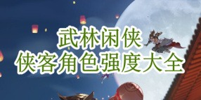 武林闲侠侠客角色强度大全