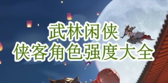 武林闲侠侠客角色强度大全