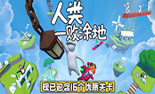 人类一败涂地steam版