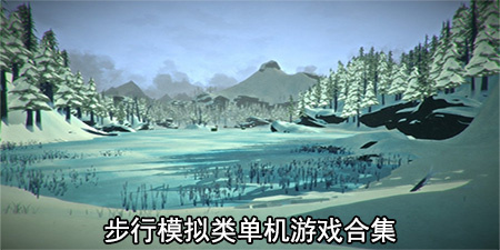 步行模拟类单机游戏合集