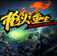 枪火重生正版