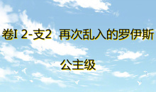 《奇迹暖暖》卷I公主级2-支2通关攻略