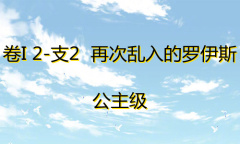 《奇迹暖暖》卷I公主级2-支2通关攻略