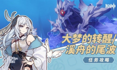 原神4.2溪舟的尾波任务流程攻略分享