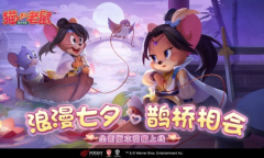 红线系缘 鹊桥牵情《猫和老鼠》浪漫七夕活动今日开启