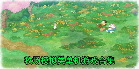 牧场模拟类单机游戏合集