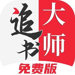 追书大师正版