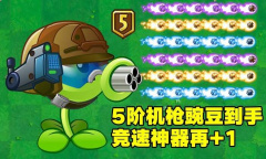 《植物大战僵尸》5阶机枪豌豆兑换码分享2023