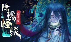 《隐秘的怪谈：猫女之夏》第五章通关攻略
