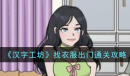 汉字工坊找衣服出门怎么通关