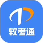 软考通