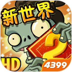 植物大战僵尸正版中文版