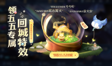 《王者荣耀》露营茶话会领露营派对回城特效活动