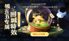 《王者荣耀》露营茶话会领露营派对回城特效活动