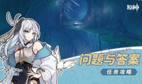 《原神》4.2问题与答案任务流程攻略分享