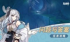 《原神》4.2问题与答案任务流程攻略分享