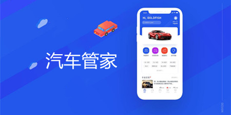 汽车管家app合集