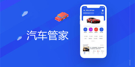 汽车管家app合集