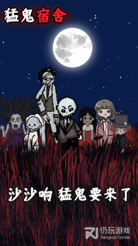 猛鬼宿舍游戏手游合集