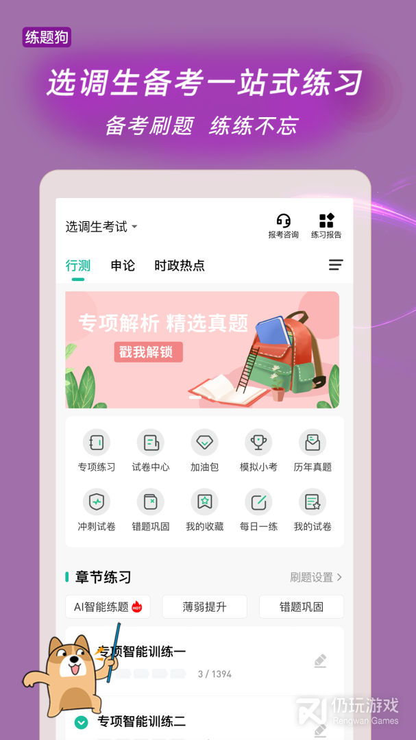 选调生练题狗最新版