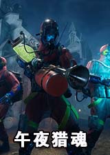 午夜猎魂
